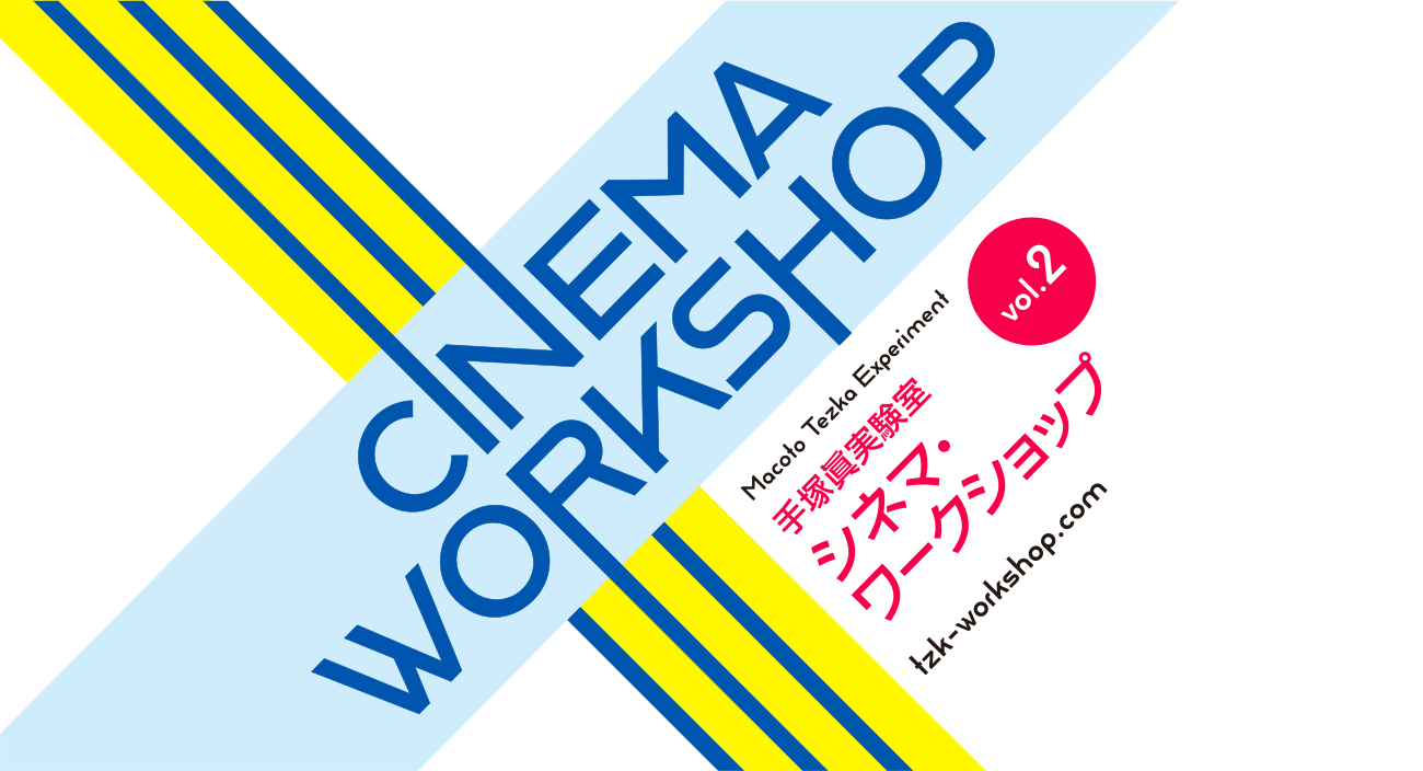 手塚眞実験室 シネマ・ワークショップ 手塚眞実験室 シネマ・ワークショップ